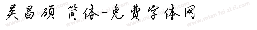 吴昌硕 简体字体转换
